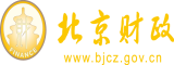 操B免费观看北京市财政局